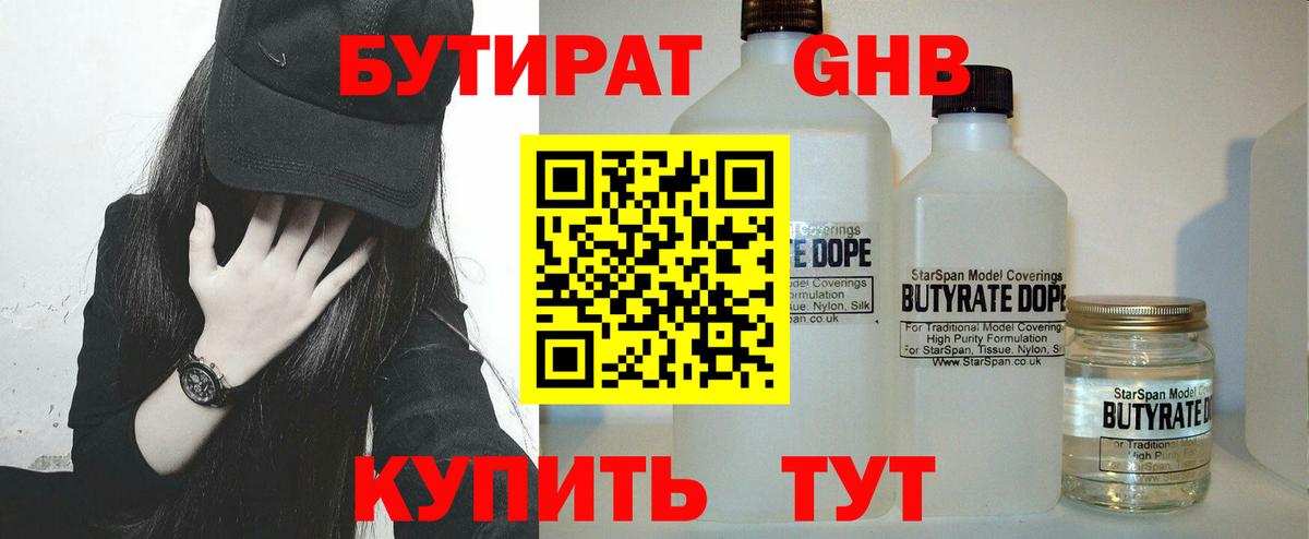 БУТИРАТ оксибутират Горно-Алтайск
