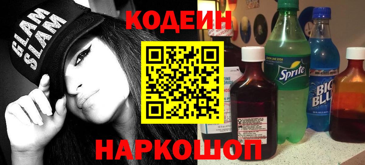 Кодеин напиток Lean (лин)  Вход с VPN  Горно-Алтайск  Кодеин Purple Drank 